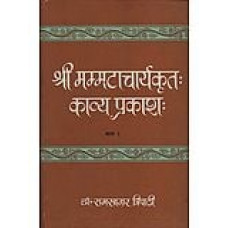 श्री मम्मटाचार्यकृतः काव्य प्रकाश: [Shri Mammatacharya Krita Kavya Prakasha (Part-2)]